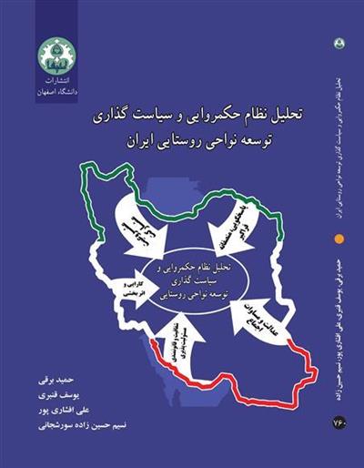 تحلیل نظام حکمروایی و سیاست‌گذاری توسعه نواحی روستایی ایران
